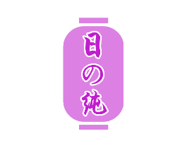 日纯