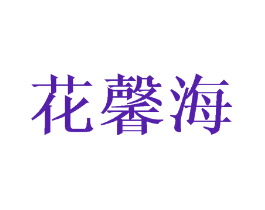 花馨海