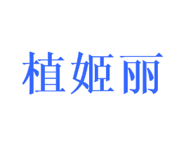 植姬丽