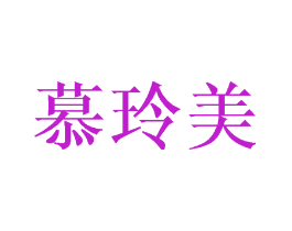 慕玲美