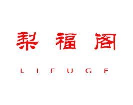 梨福阁