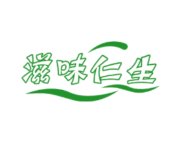 滋味仁生