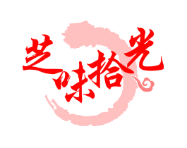 芝味拾光