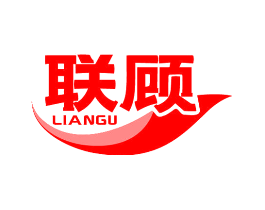 联顾
