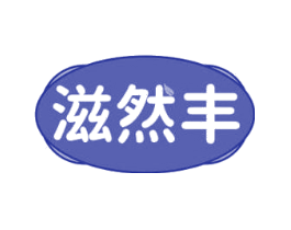 滋然丰