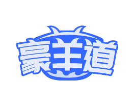 豪羊道