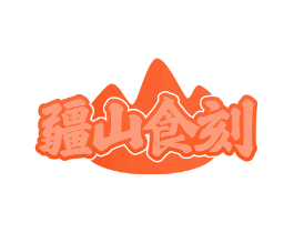 疆山食刻