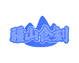 疆山食刻