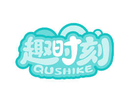 趣时刻