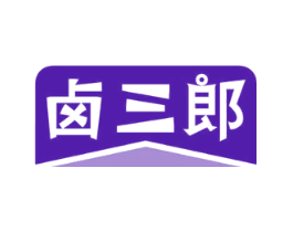 卤三郎