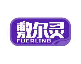敷尔灵