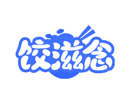 饺滋念