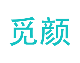 觅颜