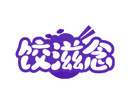 饺滋念
