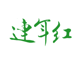 连年红