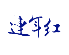 连年红