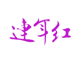 连年红
