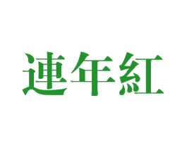连年红