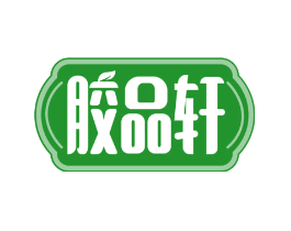 胶品轩