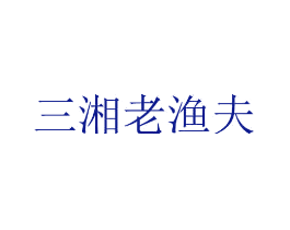 三湘老渔夫