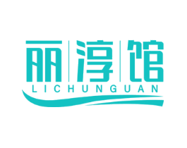 丽淳馆