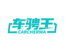 车骋王 CARCHERWA
