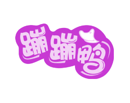 蹦蹦鸭