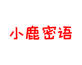 小鹿密语