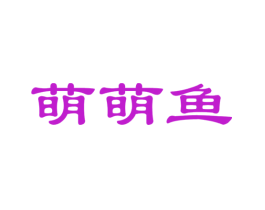 萌萌鱼