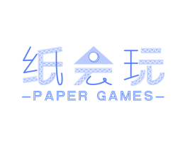 纸会玩 PAPER GAMES