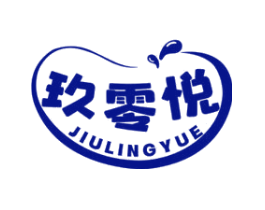 玖零悦
