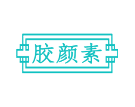 胶颜素