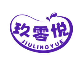 玖零悦