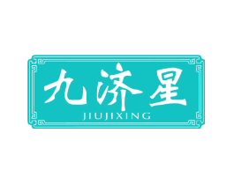 九济星