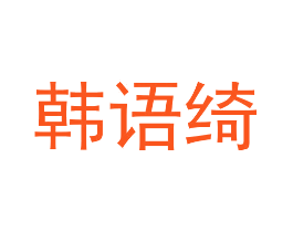 韩语绮