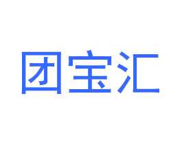 团宝汇