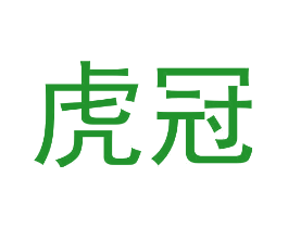 虎冠