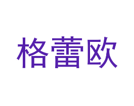 格蕾欧