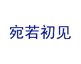 宛若初见