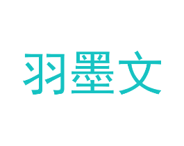羽墨文
