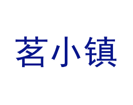茗小镇