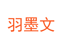 羽墨文