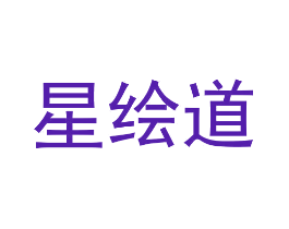 星绘道