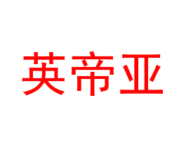 英帝亚