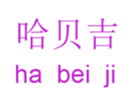 哈贝吉