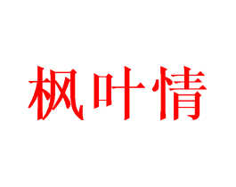 枫叶情