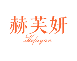 赫芙妍