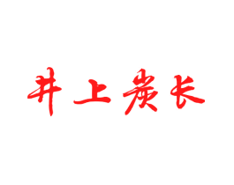 井上炭长