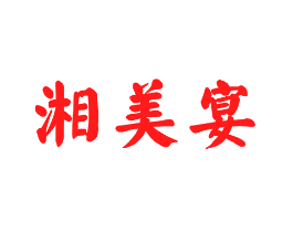 湘美宴