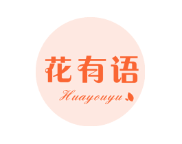 花有语
